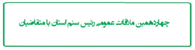 چهاردهمین ملاقات عمومی رئیس سنم استان با متقاضیان