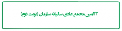23امین مجمع عادی سالیانه سازمان (نوبت دوم)