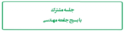 جلسه مشترک با بسیج جامعه مهندسی