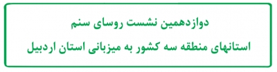 دوازدهمین نشست روسای سنم استانهای منطقه سه کشور به میزبانی استان اردبیل