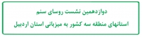 دوازدهمین نشست روسای سنم استانهای منطقه سه کشور به میزبانی استان اردبیل