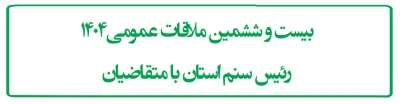بیست و ششمین ملاقات عمومی1404 رئیس سنم استان با متقاضیان