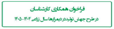 فراخوان همکاری کارشناسان  در طرح جهش تولیددر دیمزارها سال زراعی 1404-1405