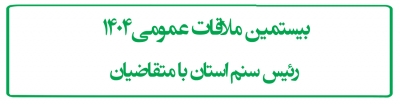 بیستمین ملاقات عمومی1404 رئیس سنم استان  با متقاضیان
