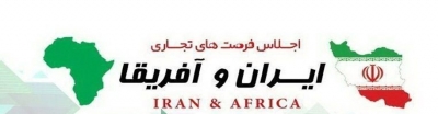 اجلاس فرصت های تجاری ایران وآفریقا