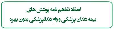 انعقاد تقاهم نامه پوشش های بیمه دندان پزشکی و وام دندانپزشکی بدون بهره