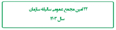22 امین مجمع عمومی سالیانه سازمان