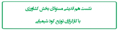 نشست هم اندیشی مسئولان بخش کشاورزی با کارگزاران توزیع کود شیمیایی