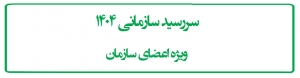 سررسید سازمانی 1404  ویژه اعضای سازمان