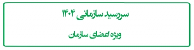 سررسید سازمانی 1404  ویژه اعضای سازمان