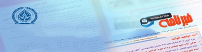 نوزدهمین خبر نامه الکترونیکی