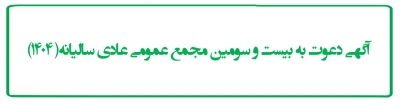 آگهی دعوت مجمع عمومی عادی سالیانه 1404