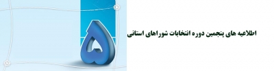اطلاعیه های پنجمین دوره انتخابات شورای استان