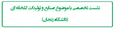 نشست تخصصی با موضوع صنایع و تولیدات گلخانه ای (دانشگاه زنجان)