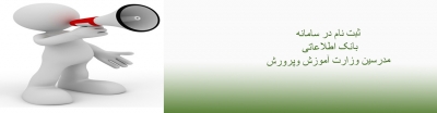 سامانه بانک اطلاعاتی مدرسین وزارت آموزش و پرورش