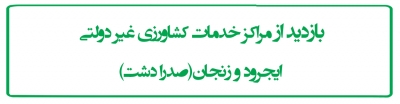 بازدید از مراکز خدمات کشاورزی غیر دولتی ایجرود و زنجان(صدرا دشت)