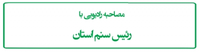 مصاحبه رادیویی با رئیس سنم استان