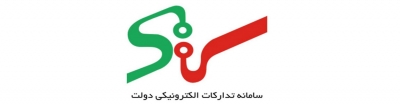 اعلام ثبت معاملات در سامانه تدارکات الکترونیکی دولت