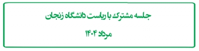 جلسه مشترک با ریاست دانشگاه زنجان