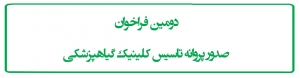 دومین فراخوان صدور پروانه تاسیس کلینیک گیاهپزشکی