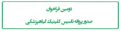 دومین فراخوان صدور پروانه تاسیس کلینیک گیاهپزشکی