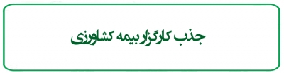 جذب کارگزار بیمه کشاورزی