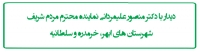 دیدار با دکتر منصور علیمردانی نماینده محترم مردم شریف شهرستان های ابهر، خرمدره و سلطانیه