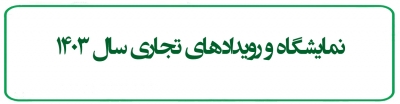 نمایشگاه و رویدادهای تجاری سال 1403