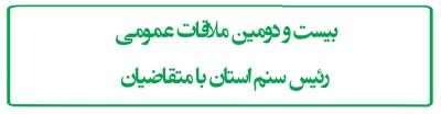 بیست و دومین ملاقات عمومی1404 رئیس سنم استان  با متقاضیان