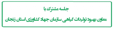 جلسه مشترک با معاون بهبود تولیدات گیاهی سازمان جهاد کشاورزی استان زنجان