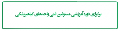 برگزاری دوره آموزشی مسئولین فنی واحدهای گیاهپزشکی