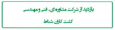 بازدید از شرکت مشاوره ای، فنی و مهندسی کشت کاران شناط