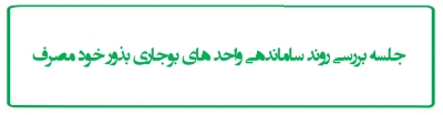 جلسه بررسی روند ساماندهی واحد های بوجاری بذور خود مصرف