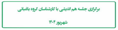 برگزاری جلسه هم اندیشی با کارشناسان گروه باغبانی  شهریور 1404