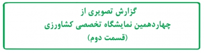 چهاردهمین نمایشگاه تخصصی کشاورزی (قسمت دوم) - آبان ماه 1404