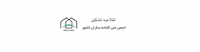 اطلاعیه تشکیل انجمن ملی گلخانه سازان