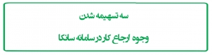 سه تسهیمه شدن وجوه ارجاع کار در سامانه سانکا