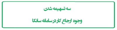 سه تسهیمه شدن وجوه ارجاع کار در سامانه سانکا