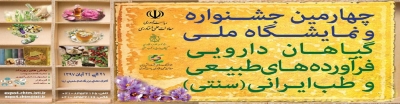 جشنواره ونمایشگاه ملی گیاهان دارویی