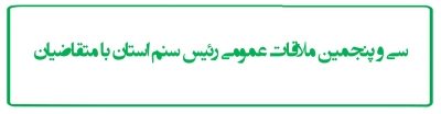 سی و پنجمین ملاقات عمومی رئیس سنم استان با متقاضیان