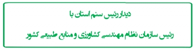 دیدار رئیس سنم استان با رئیس سازمان نظام مهندسی کشاورزی و منابع طبیعی کشور