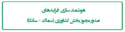 هوشمند سازی  فرایندهای  صدور مجوز بخش کشاورزی (سماک - سانکا)