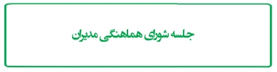 جلسه شورای هماهنگی مدیران