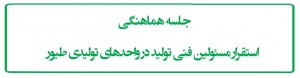 جلسه هماهنگی استقرار مسئولین فنی تولید در واحدهای تولیدی طیور