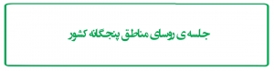 جلسه ی روسای مناطق پنجگانه کشور