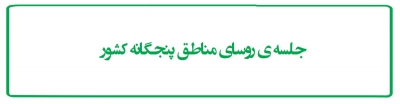 جلسه ی روسای مناطق پنجگانه کشور