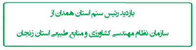 بازدید رئیس سنم استان همدان ار سازمان نظام مهندسی کشاورزی و منابع طبیعی استان زنجان