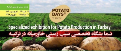 نمایشگاه تخصصی سیب زمینی خاور میانه در ترکیه