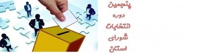 پنجمین  دوره  انتخابات  شورای  استان